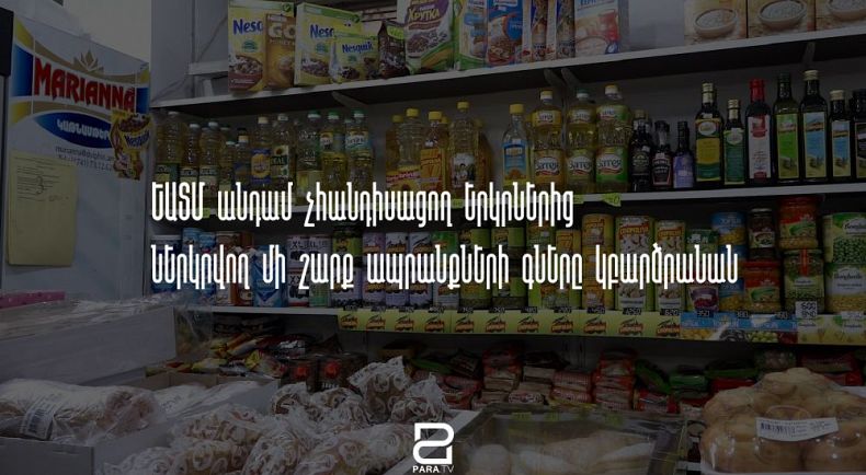  ԵԱՏՄ անդամ չհանդիսացող երկրներից ներկրվող մի շարք ապրանքների գները կբարձրանան