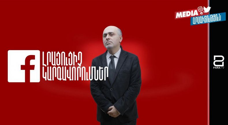 Ֆեյսբուքյան լրացուցիչ կարգավորումներ