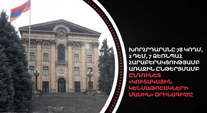 Հունիսի 20-ը՝ 90 վայրկյանում  