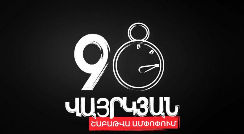 Անցնող շաբաթը 90-ը վայրկյանում (18-23)