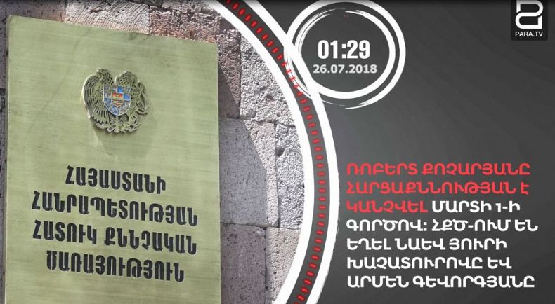 Հուլիսի 26-ը՝ 90 վայրկյանում