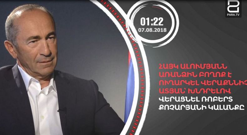 Օգոստոսի 7-ը՝ 90 վայրկյանում