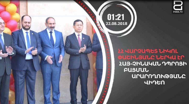 Օգոստոսի 22-ը՝ 90 վայրկյանում