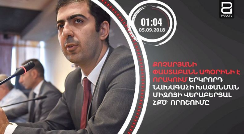 Սեպտեմբերի 5-ը՝ 90 վայրկյանում