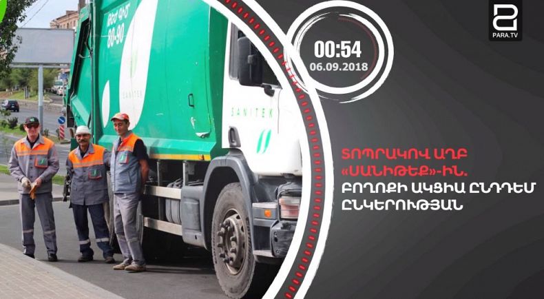 Սեպտեմբերի 6-ը՝ 90 վայրկյանում