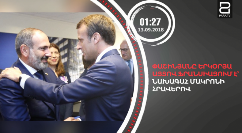 Սեպտեմբերի 13-ը՝ 90 վայրկյանում