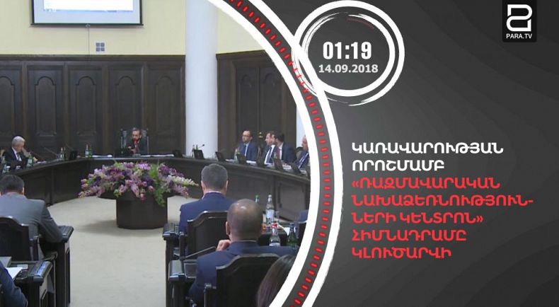 Սեպտեմբերի 14-ը՝ 90 վայրկյանում