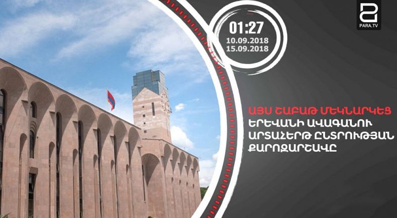 Անցնող շաբաթը՝ 90 վայրկյանում /10.09-15.09.18/