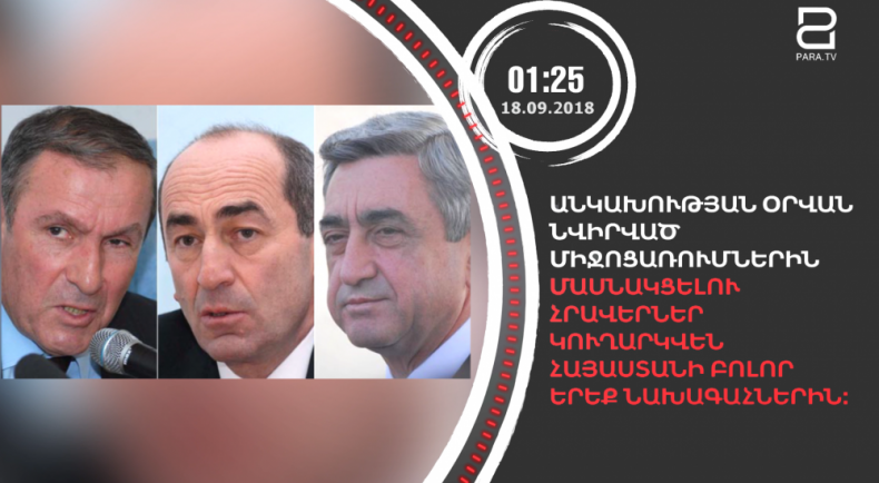 Սեպտեմբերի 18-ը՝ 90 վայրկյանում