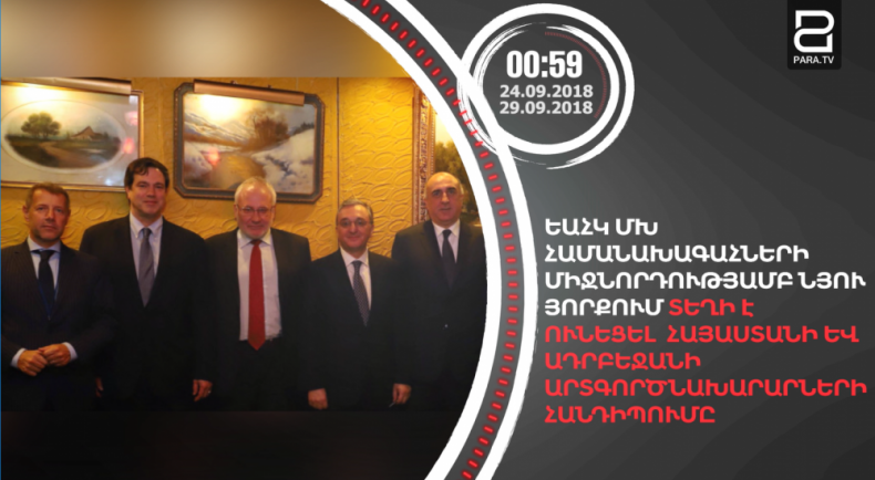 Անցնող շաբաթը /24․09-28․09/՝ 90 վայրկյանում