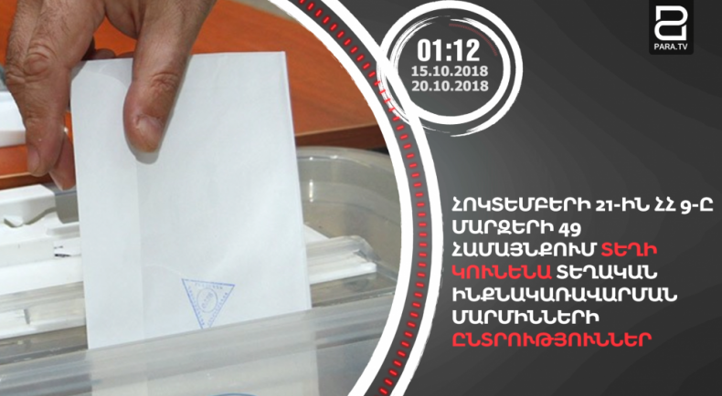 Անցնող շաբաթը /15.10-20.10.18/՝ 90 վայրկյանում