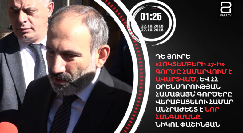 Շաբաթվա ամփոփումը /22.10-27.10.2018/՝ 90 վայրկյանում