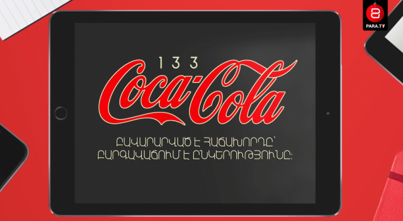 Coca Cola-ի 130 տարվա հաջողության պատմությունը