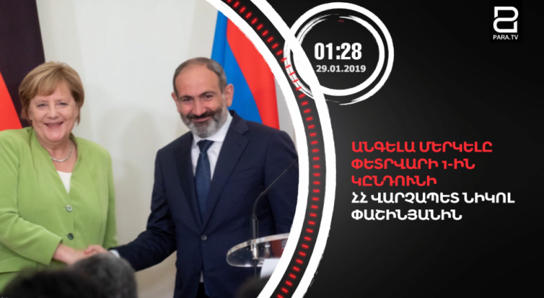 Հունվարի 29-ը՝ 90 վայրկյանում