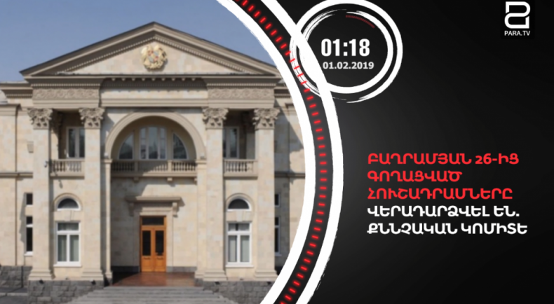 Փետրվարի 1-ը՝ 90 վայրկյանում