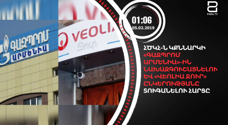 Փետրվարի 5-ը՝ 90 վայրկյանում