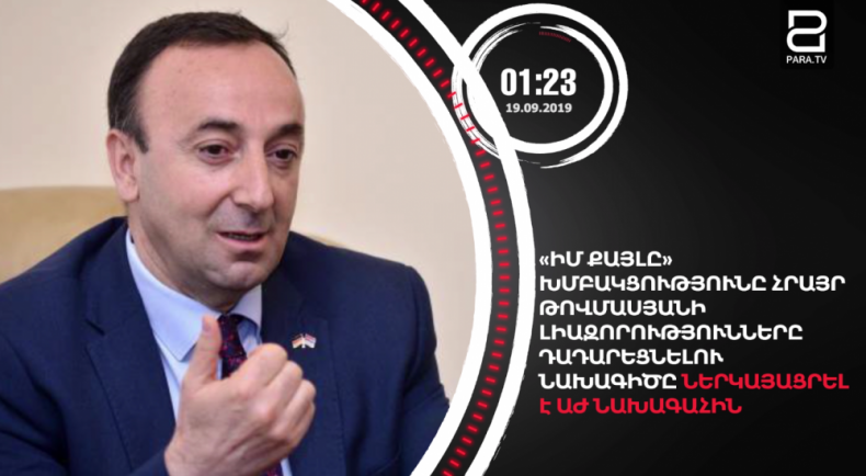 Սեպտեմբերի 19-ը՝ 90 վայրկյանում