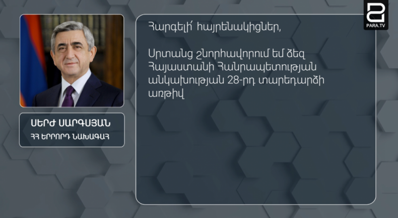 ՀՀ երրորդ նախագահ Սերժ Սարգսյանը շնորհավորական ուղերձ է հղել Հայաստանի Հանրապետության անկախության 28-րդ տարեդարձի առթիվ