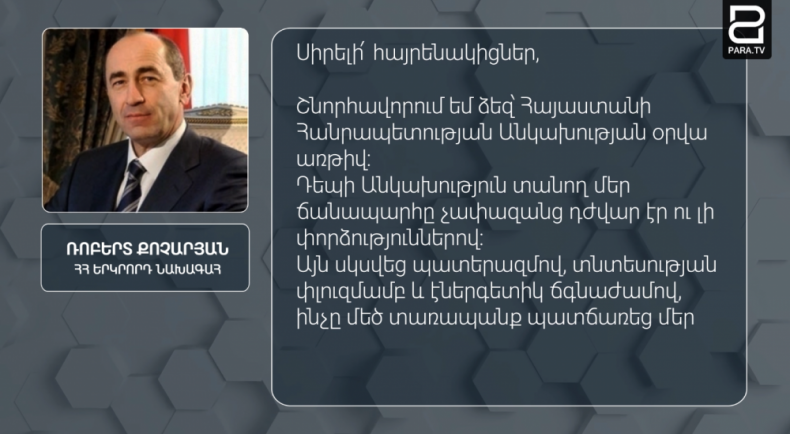 ՀՀ երկրորդ նախագահ Ռոբերտ Քոչարյանը շնորհավորական ուղերձ է հղել Հայաստանի Հանրապետության անկախության 28-րդ տարեդարձի առթիվ