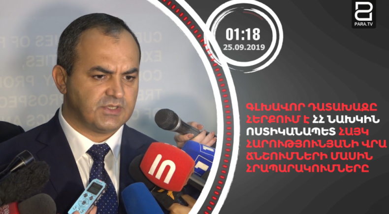 Սեպտեմբերի 25-ը՝ 90 վայրկյանում