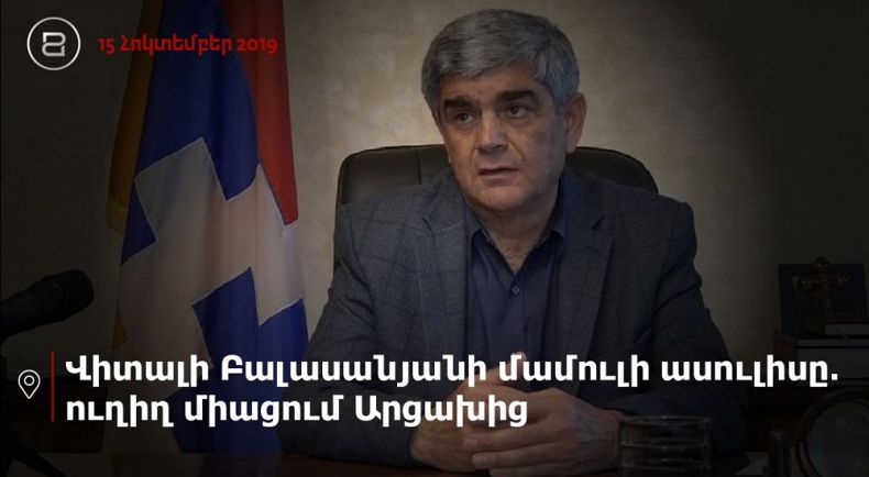 Վիտալի Բալասանյանի մամուլի ասուլիսը