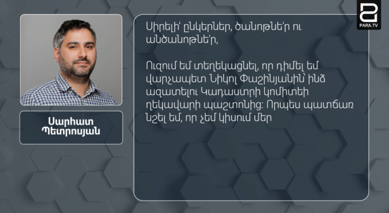 Դիմել եմ վարչապետ Նիկոլ Փաշինյանին՝ ինձ ազատելու Կադաստրի կոմիտեի ղեկավարի պաշտոնից. Սարհատ Պետրոսյան