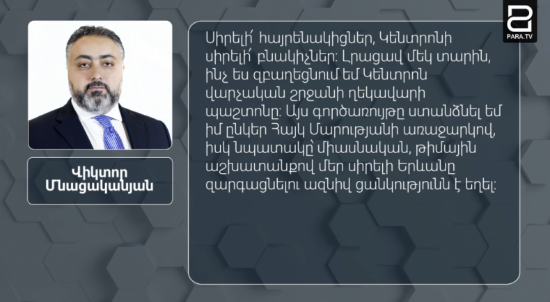 Ուզում եմ հայտարարել, որ ներկայացրել եմ աշխատանքից ազատվելու դիմում. Կենտրոնի թաղապետ Վիկտոր Մնացականյան