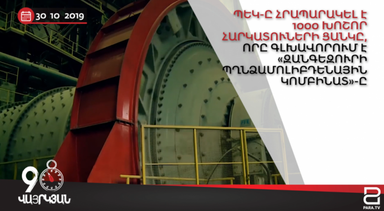 Օրվա լուրերը՝ 90 վայրկյանում || 30.10.2019 