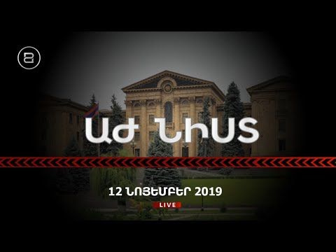 ԱԶԳԱՅԻՆ ԺՈՂՈՎԻ ՆԻՍՏ 13/11/2019