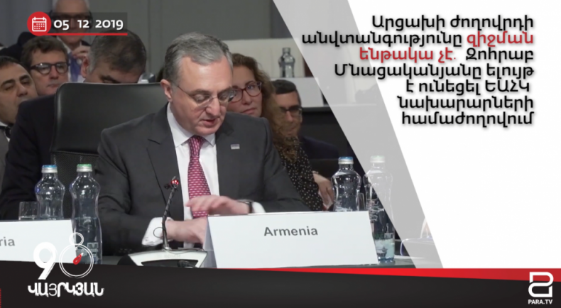 Օրվա լուրերը՝ 90 վայրկյանում || 05․12.2019