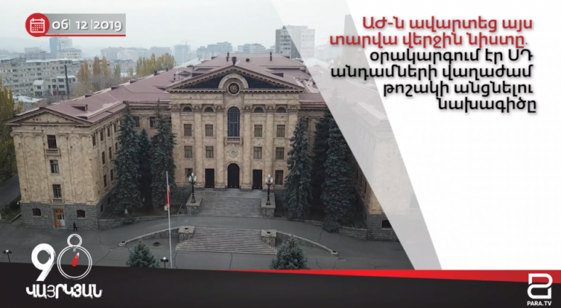 Օրվա լուրերը՝ 90 վայրկյանում || 06․12.2019