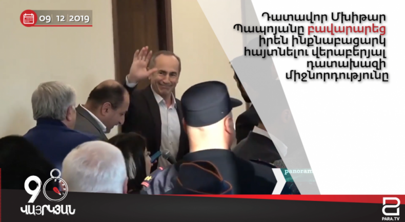 Օրվա լուրերը՝ 90 վայրկյանում || 09․12.2019