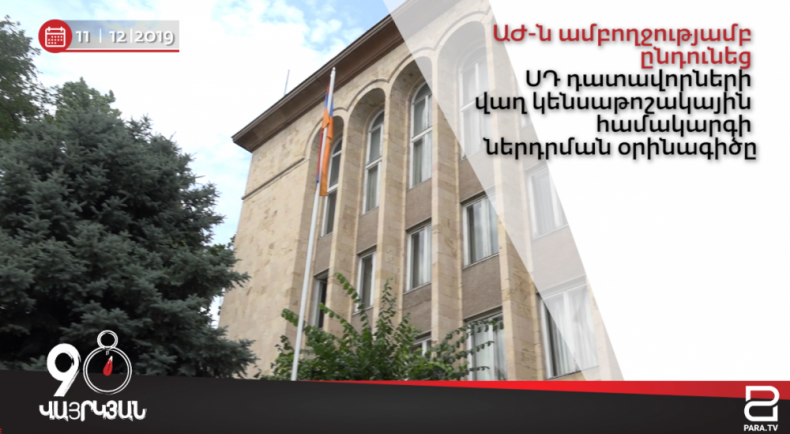 Օրվա լուրերը՝ 90 վայրկյանում || 11․12.2019