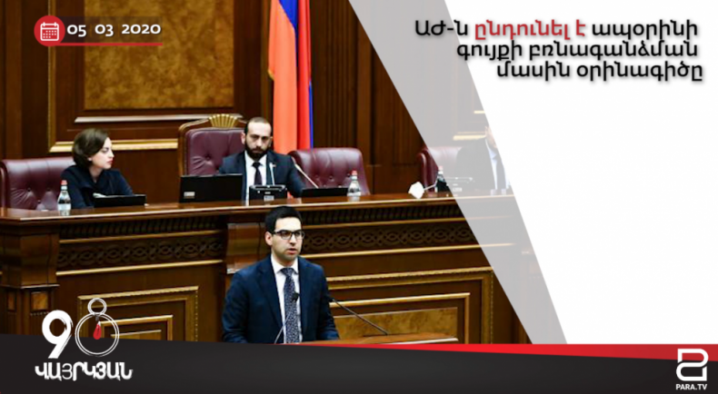 Օրվա լուրերը՝ 90 վայրկայում