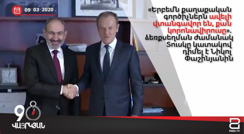 Օրվա լուրերը՝ 90 վայրկյանում