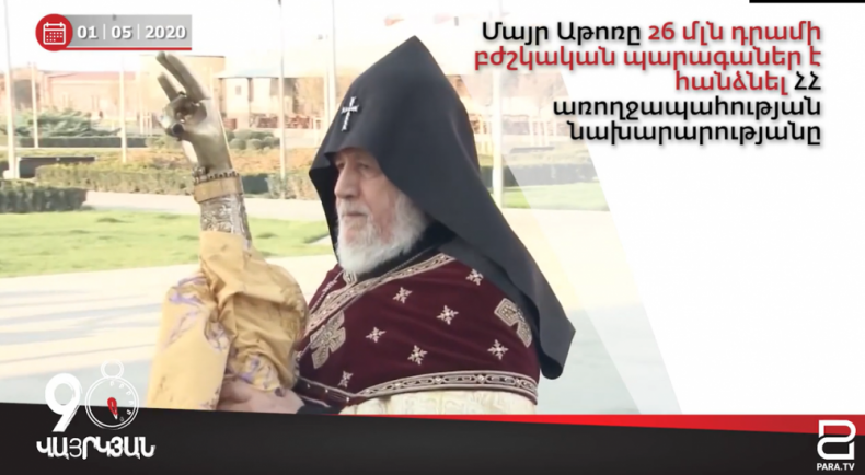 Օրվա լուրերը՝ 90 վայրկյանում