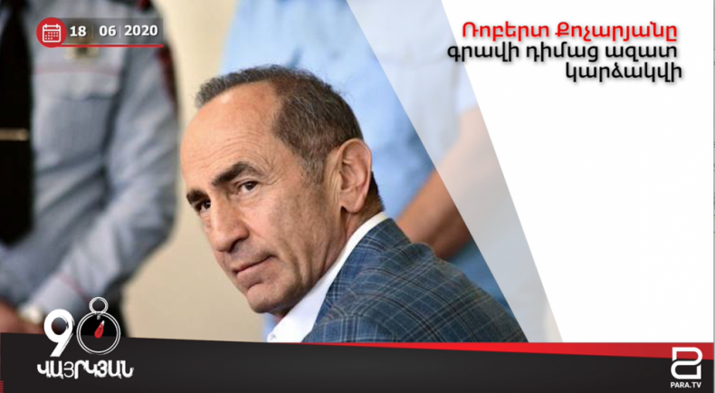 Հունիսի 18-ը՝ 90 վայրկյանում