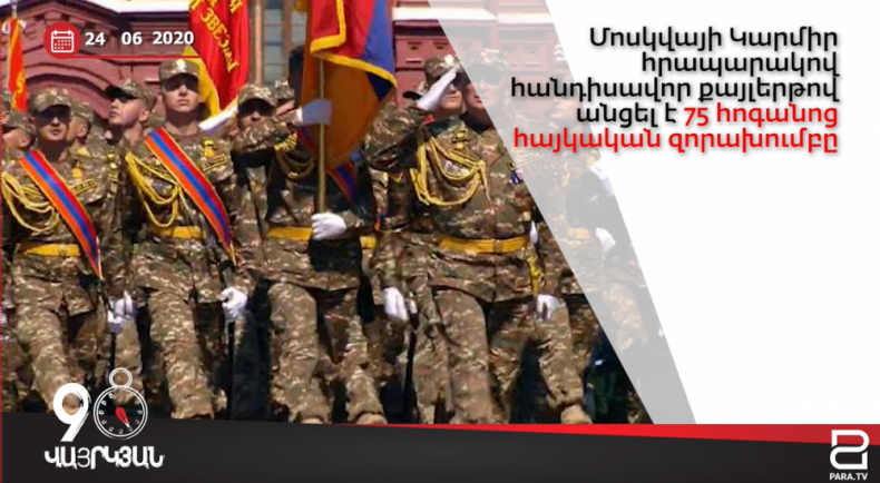 Հունիսի 24-ը՝ 90 վայրկյանում