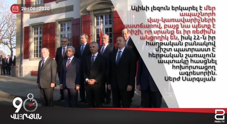 Հունիսի 26-ը՝ 90 վայրկյանում