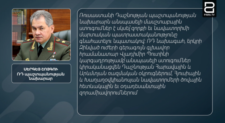 Ռուսաստանի Դաշնության պաշտպանության նախարարն անսպասելի մասշտաբային ստուգումներ է սկսել՝ զորքի եւ նավատորիմի մարտական պատրաստականությունը գնահատելու նպատակով։ ՌԴ նախագահ, երկրի Զինված ուժերի գերագույն գլխավոր հրամանատար Վլադիմիր Պուտինի կարգադրությամբ՝ անս