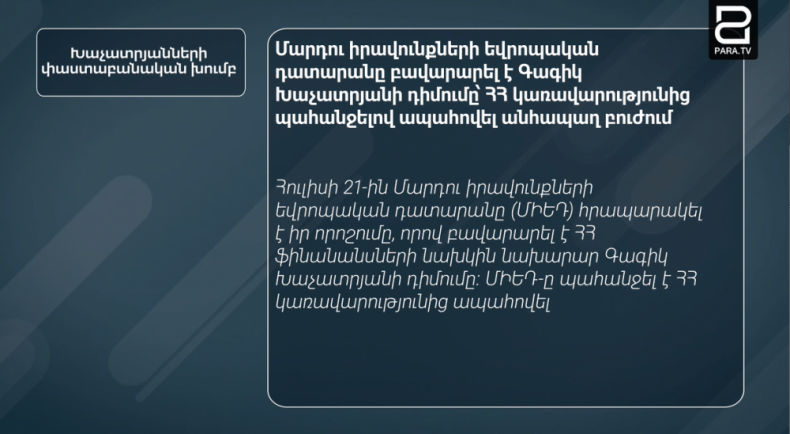 ՄԻԵԴ-ը բավարարել է Գագիկ Խաչատրյանի դիմումը՝ ՀՀ կառավարությունից պահանջելով ապահովել անհապաղ բուժում