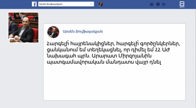 Դիմել եմ ՀՀ ԱԺ նախագահ պրն. Արարատ Միրզոյանին` պատգամավորական մանդատս վայր դնելու կապակցությամբ. Արսեն Ջուլֆալակյան