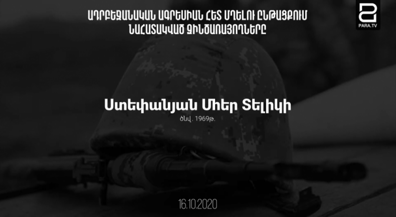 Ադրբեջանական ագրեսիան հետ մղելու ընթացքում hերոսաբար զոհված զինծառայողների անունները