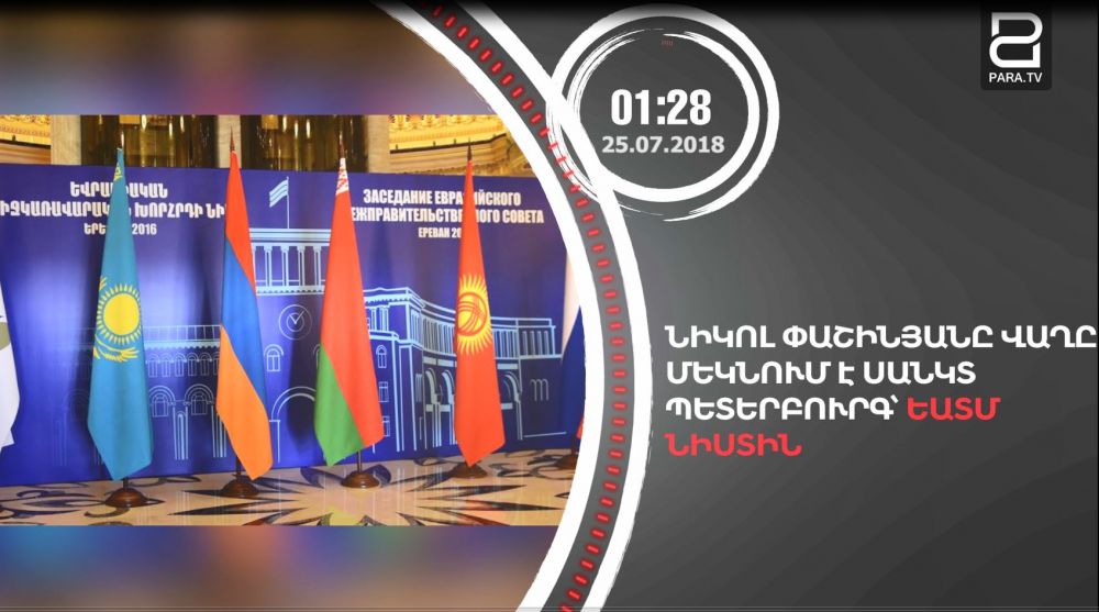 Հուլիսի 25-ը՝ 90 վայրկյանում